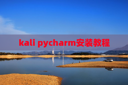 kali pycharm安装教程
