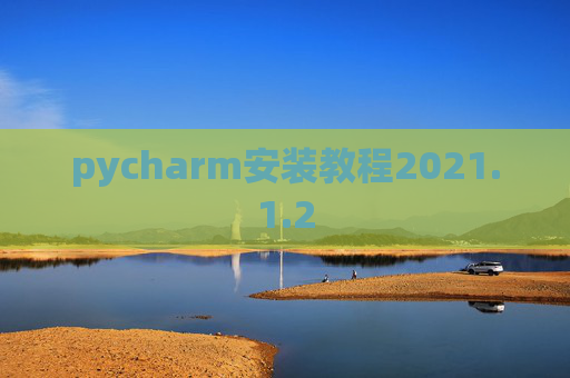 pycharm安装教程2021.1.2