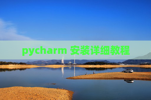 pycharm 安装详细教程